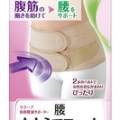 【新品未開封】腰ささえてフィット/負担軽減サポーター/骨盤ベルト...