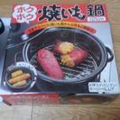 ホクホク焼き芋鍋