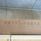 Sony世界クラシック音楽大系クラシックベスト100レコードと専用キャビネット未開封、未使用