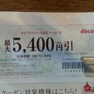 ドコモdocomo本ダイレクトメール限定クーポン券契約変更5400円引