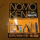 NOMOKEN1　ノモ研増補改訂版　