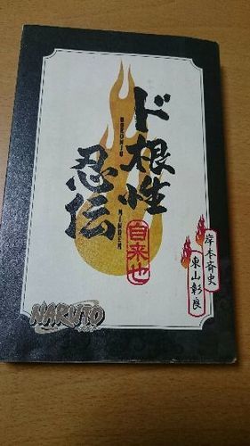 Naruto ナルト ド根性忍伝 自来也 うらげん 千葉の本 Cd Dvdの中古あげます 譲ります ジモティーで不用品の処分