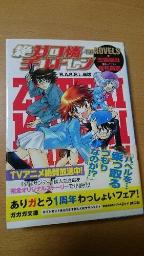 絶対可憐チルドレン The Novels B A B E L 崩壊 うらげん 千葉の本 Cd Dvdの中古あげます 譲ります ジモティーで不用品の処分