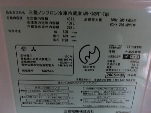 三菱の５ドアーの大型・冷凍・冷蔵庫です。401ℓの容量が入ります。２００５年製ですがキチンと使用できます。