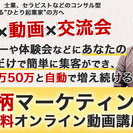 【交流会で簡単集客】交流会で集客できていますか？もし出来ていない...