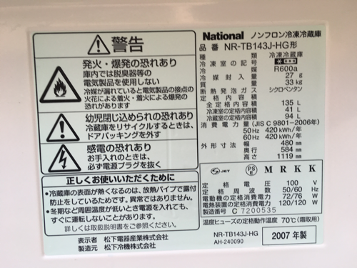 ナショナル 2ドア冷凍冷蔵庫 135L 2007年製