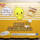 ひよこちゃん2017年卓上カレンダー