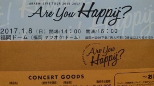 嵐 1 8 オーラス 福岡 アリーナ 2連 た 豊明のコンサートの中古あげます 譲ります ジモティーで不用品の処分