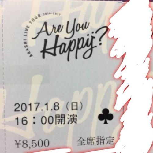 嵐 1 8 オーラス 福岡 アリーナ 2連 た 豊明のコンサートの中古あげます 譲ります ジモティーで不用品の処分