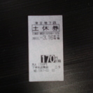 東京メトロ（東京地下鉄）１７０円区間　土休回数券　お譲りいたします