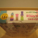 RING10　つみきの王国　新品未開封　知育玩具