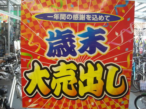 年末大売出し