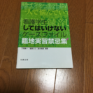 看護学生してはいけないケースファイル