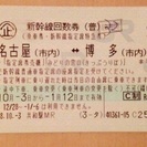 名古屋⇔博多 新幹線指定席チケット(片道)