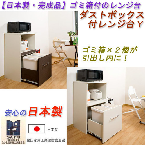 ゴミ箱付のレンジ台 ダストボックス付レンジ台 日本製 完成品