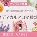 会員募集！メディカルアロマ検定＆インストラクター資格取得講座