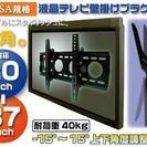 ★（新品）液晶テレビ 　壁掛けブラケット金具　20型～37型対応