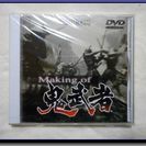 【DVD】 Making of 鬼武者 ◆ カプコン ◆ 未開封