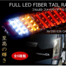 キャラバン NV350 LED  テールランプ  ファイバーテール