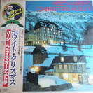 レコード盤　LP６　ホワイトクリスマス　パーシーフェイスオーケストラ