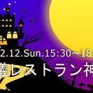 【リアル謎解きコン】☆不思議レストラン神戸vol.12