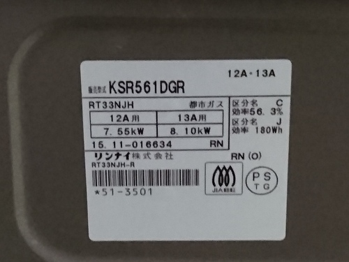 リンナイ ガステーブル　KSR561DGR　都市ガス 12A-13A用 2015年製