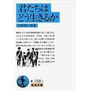 送料無料･文庫･吉野源三郎著「君たちはどう生きるか」