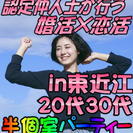 2/4日(土)【東近江】初開催エリア☆２０代３０代限定☆婚活恋活...