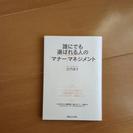 誰にでも選ばれる人のマナーマネジメント