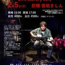 2月5日　山木康世（元ふきのとう）前橋ライブ！の画像