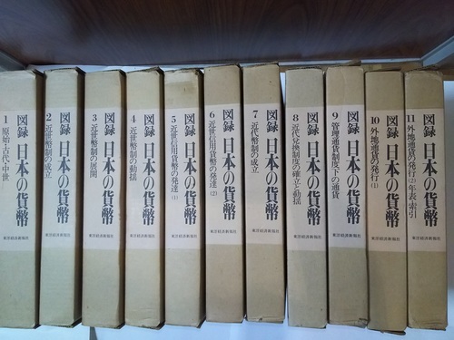 『初夢値下げ』図録日本の貨幣 全11冊 日本銀行調査局