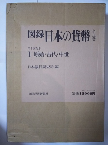 初夢値下げ』図録日本の貨幣 全11冊 日本銀行調査局 - その他 