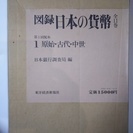 『初夢値下げ』図録日本の貨幣 全11冊 日本銀行調査局