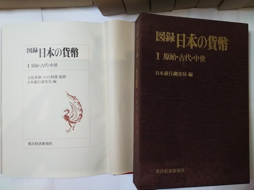 初夢値下げ』図録日本の貨幣 全11冊 日本銀行調査局 - その他 