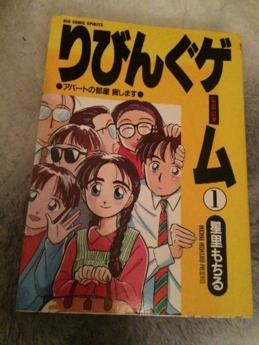 星里もちる りびんぐゲーム10巻全巻 アキラ 名古屋のマンガ コミック アニメの中古あげます 譲ります ジモティーで不用品の処分