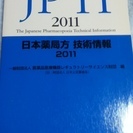 JPTI 2011 日本薬局方技術情報　じほう