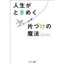 人生がときめく片づけの魔法 単行本（ソフトカバー） – 2010...