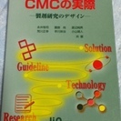 CMCの実際 製剤研究のデザイン　じほう