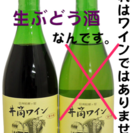 生ぶどう酒