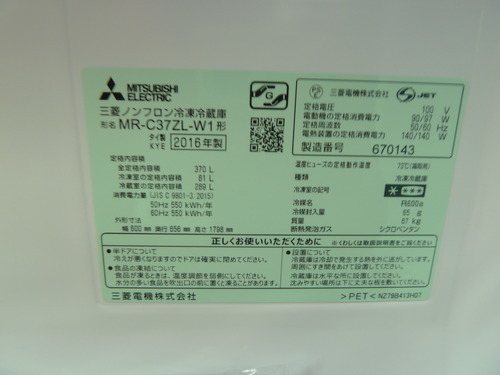 三菱電機　冷蔵庫　MR-C37ZL-W1　16年製　370L　未使用品