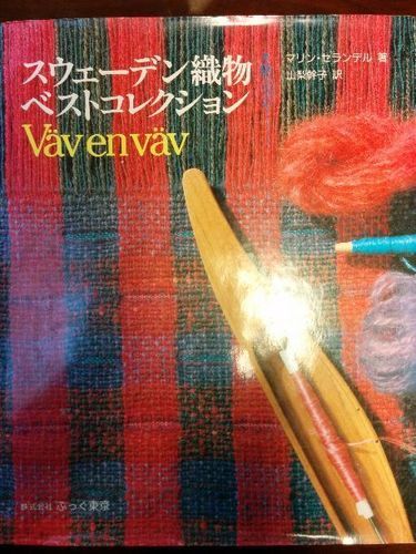 スウェーデン織物ベストコレクション