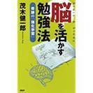 茂木健一郎著｢脳を活かす勉強法｣　送料110円