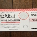 磐田 天神の湯 1000円 / 10%割引★2人まで ～17年9...