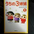 うちの3姉妹 3冊セット  (1巻、特別編、増刊号)