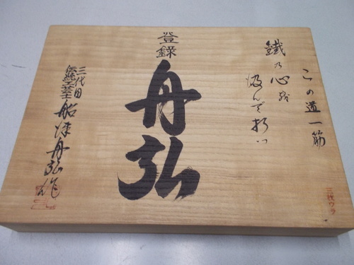 舟弘１０本組のみ 三つ裏 赤樫柄