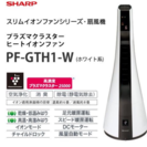 シャープ  ヒート イオン 扇風機 pf-gth1-w