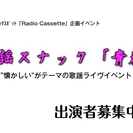 ＜出募＞企画イベント『歌謡スナック「青春」』出演者募集！