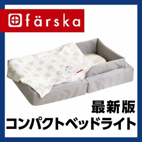 ファルスカ コンパクトベビーベッドネオ＆コンパクトベッドライト セット