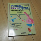小川裕司のおまかせ化学　基本問題の解き方