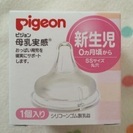 【未開封 新生児用】Pigeon母乳実感 シリコーン製乳首